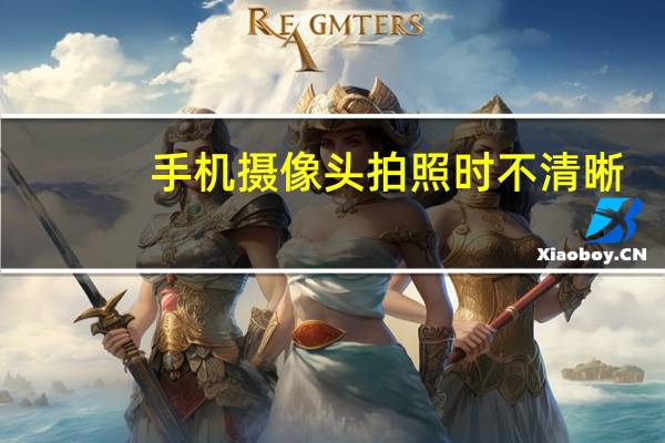 手机摄像头拍照时不清晰