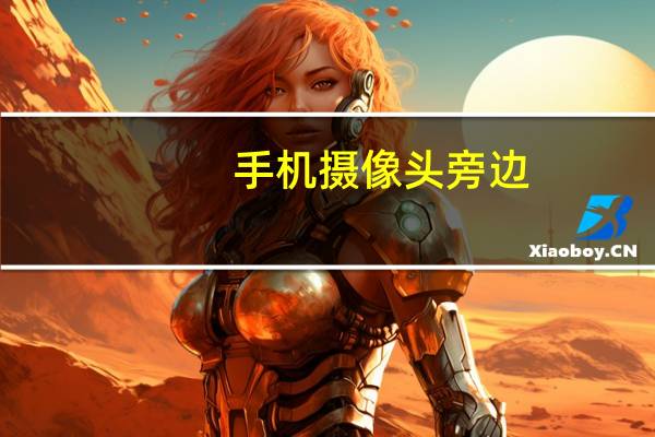手机摄像头旁边