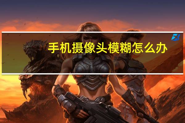 手机摄像头模糊怎么办