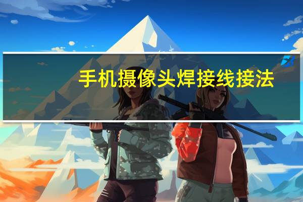 手机摄像头焊接线接法