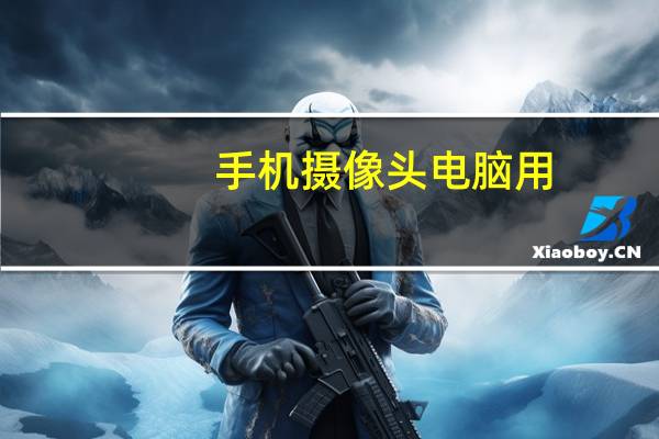 手机摄像头电脑用