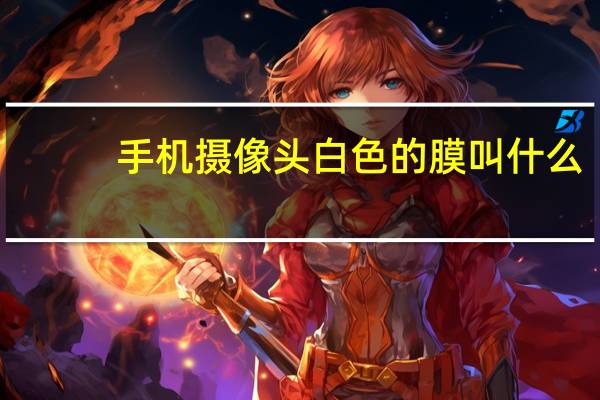 手机摄像头白色的膜叫什么
