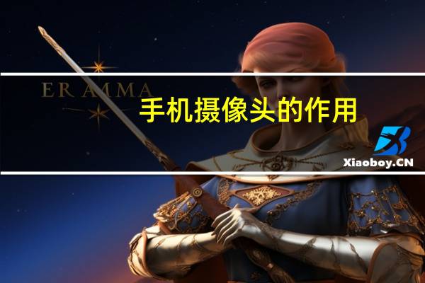 手机摄像头的作用
