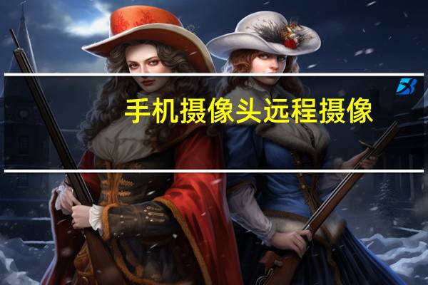 手机摄像头远程摄像
