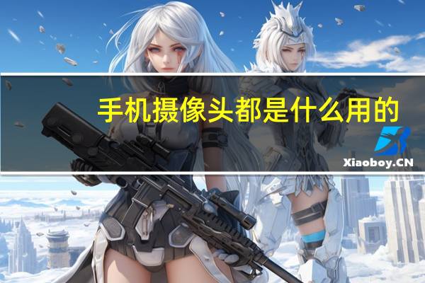 手机摄像头都是什么用的