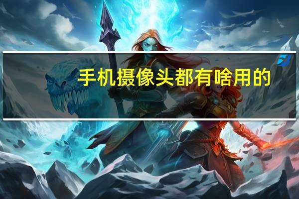 手机摄像头都有啥用的