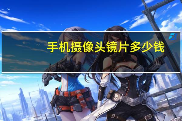 手机摄像头镜片多少钱