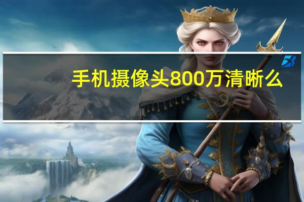 手机摄像头800万清晰么