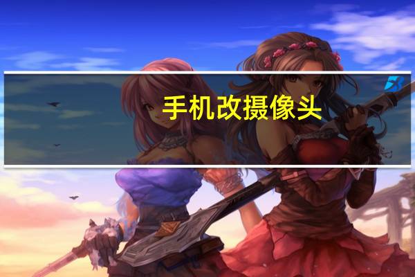 手机改摄像头