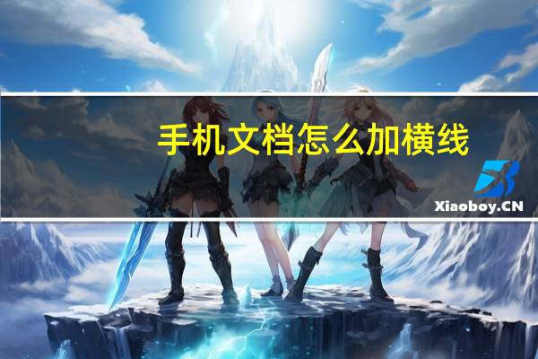 手机文档怎么加横线