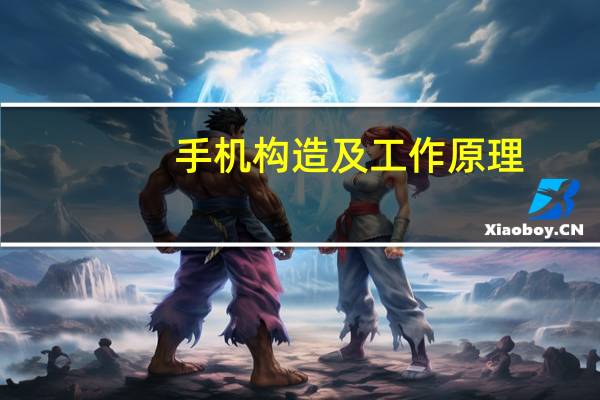 手机构造及工作原理