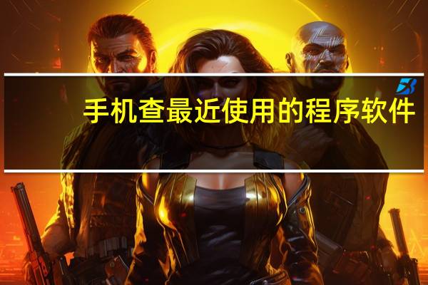 手机查最近使用的程序软件