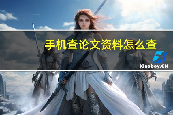手机查论文资料怎么查