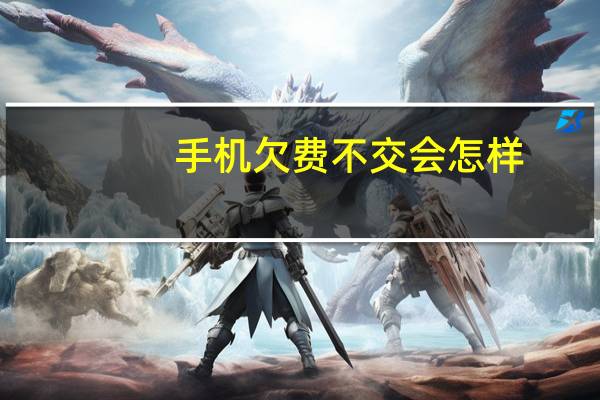 手机欠费不交会怎样