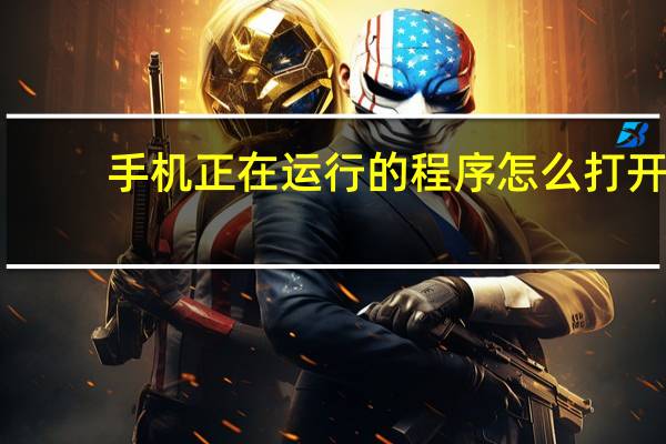 手机正在运行的程序怎么打开