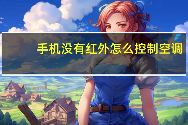 手机没有红外怎么控制空调
