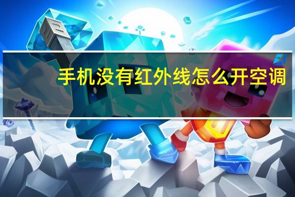 手机没有红外线怎么开空调