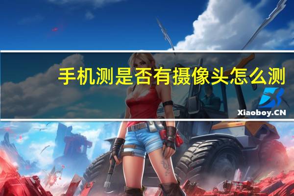 手机测是否有摄像头怎么测