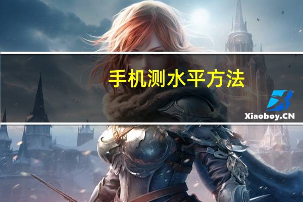 手机测水平方法