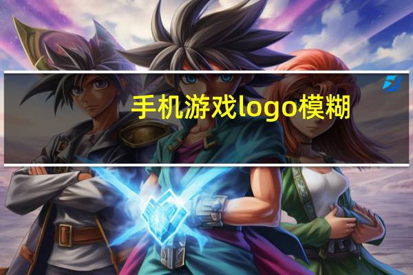 手机游戏logo模糊
