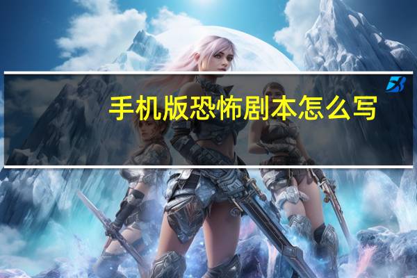 手机版恐怖剧本怎么写