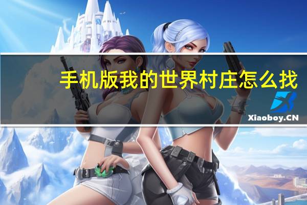 手机版我的世界村庄怎么找