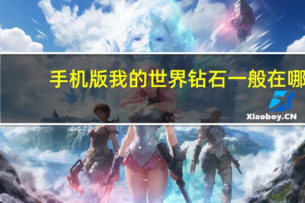 手机版我的世界钻石一般在哪