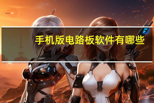 手机版电路板软件有哪些