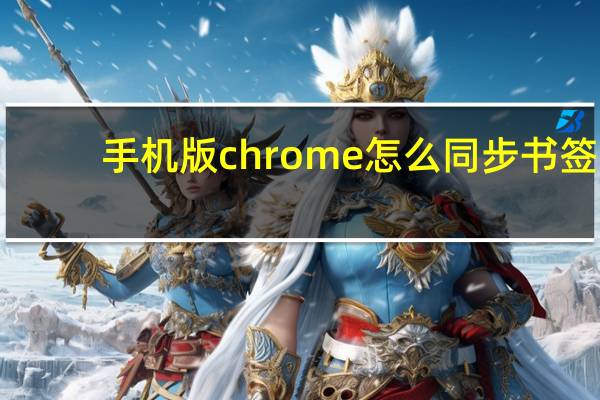 手机版chrome怎么同步书签