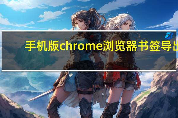 手机版chrome浏览器书签导出