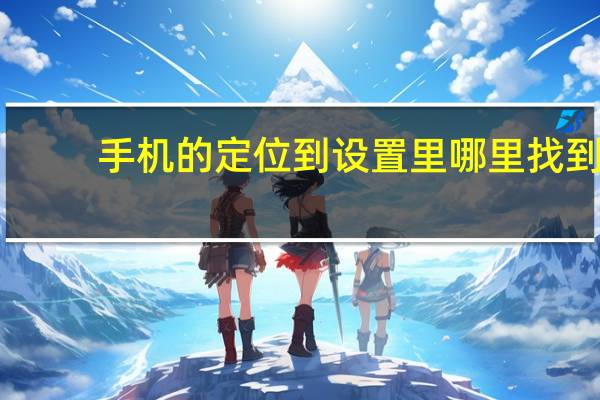 手机的定位到设置里哪里找到