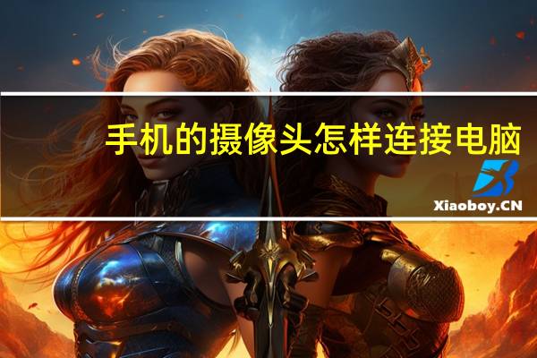 手机的摄像头怎样连接电脑