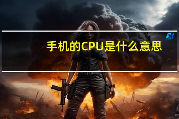 手机的CPU是什么意思