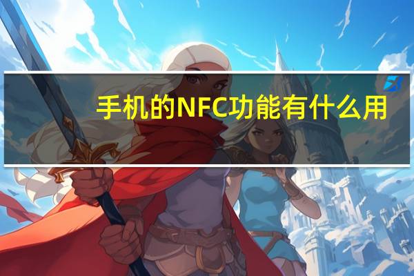 手机的NFC功能有什么用