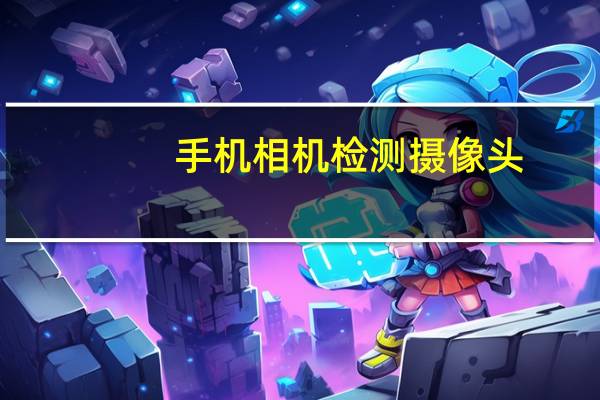 手机相机检测摄像头