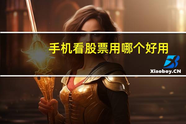 手机看股票用哪个好用