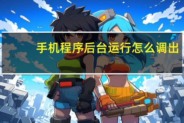 手机程序后台运行怎么调出