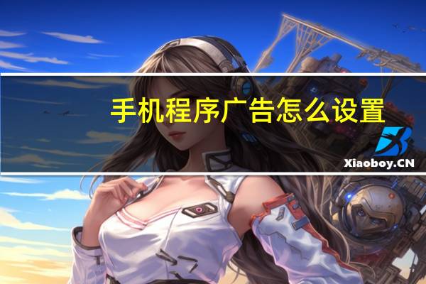 手机程序广告怎么设置