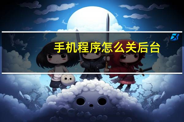 手机程序怎么关后台