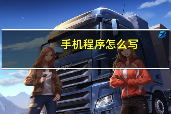 手机程序怎么写