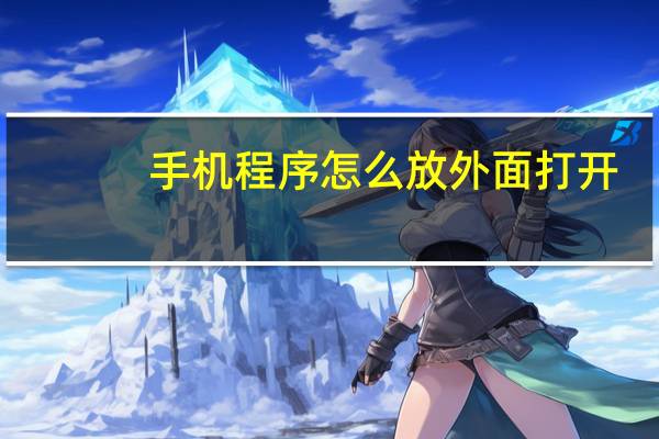 手机程序怎么放外面打开
