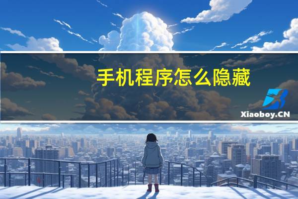 手机程序怎么隐藏