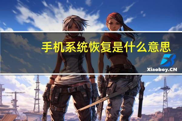 手机系统恢复是什么意思