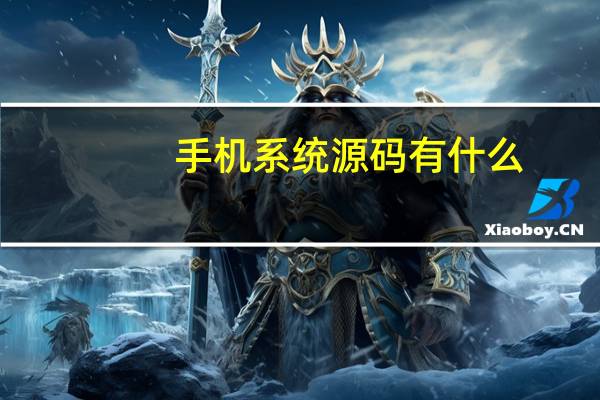 手机系统源码有什么