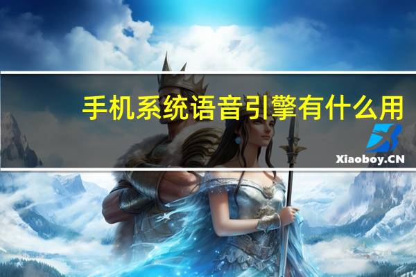 手机系统语音引擎有什么用