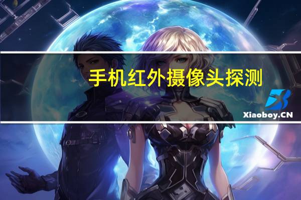 手机红外摄像头探测