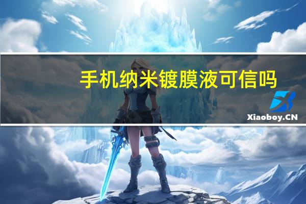 手机纳米镀膜液可信吗