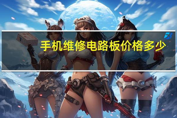 手机维修电路板价格多少
