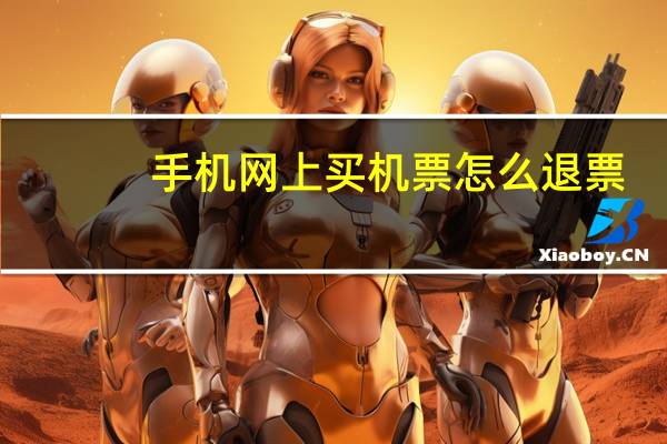手机网上买机票怎么退票
