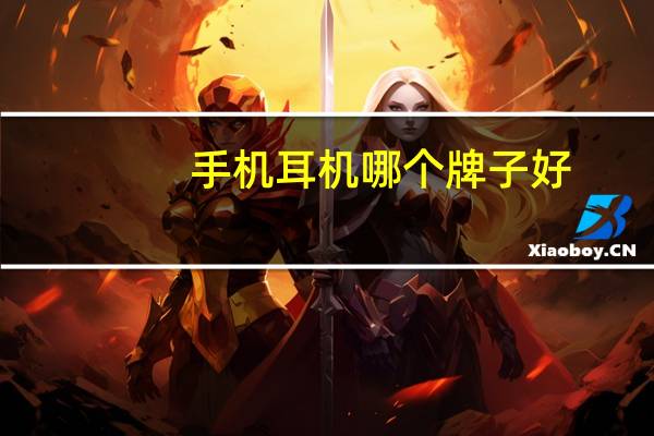 手机耳机哪个牌子好